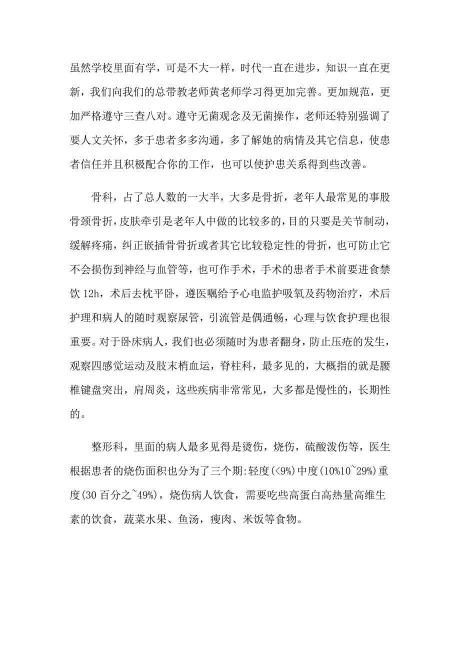 骨科医院护士实习心得_第4页