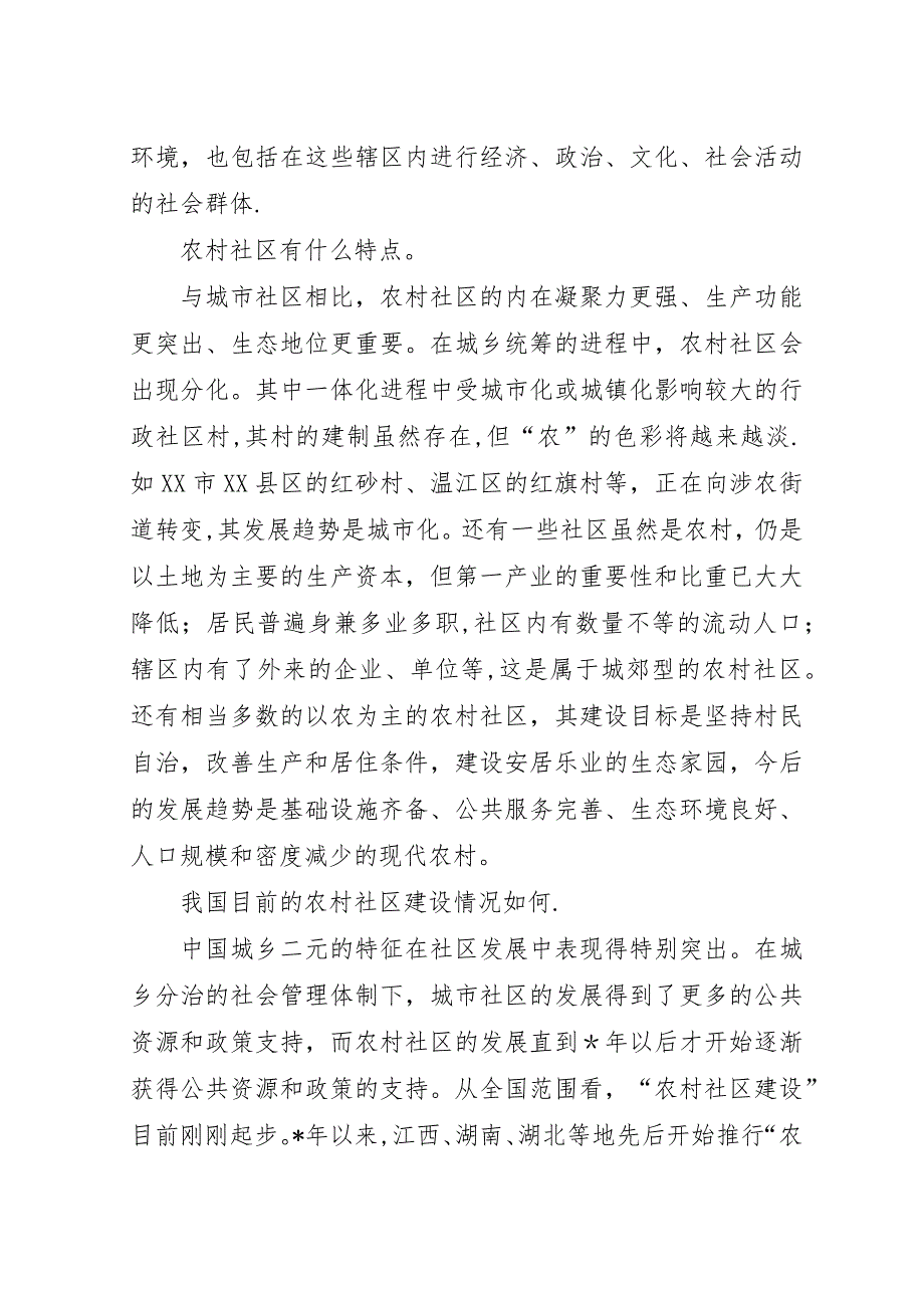 农村社区建设破城乡二元结构的关键.docx_第2页