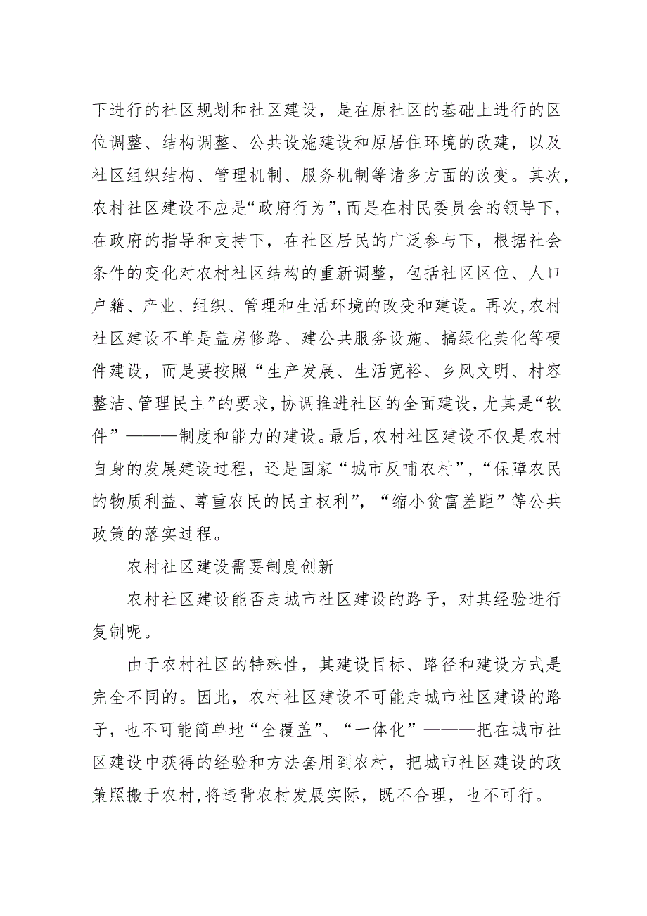 农村社区建设破城乡二元结构的关键.docx_第4页