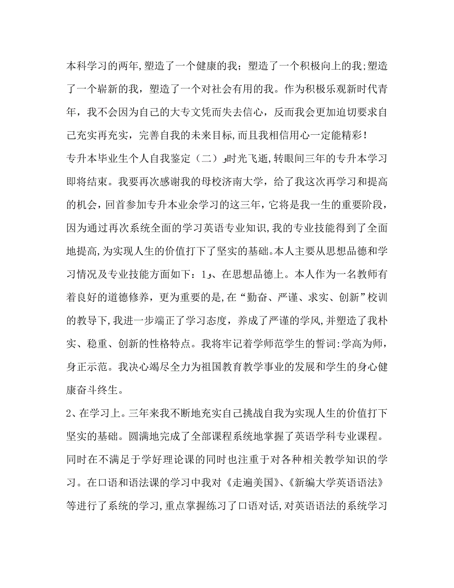 专升本毕业生个人自我鉴定_第2页