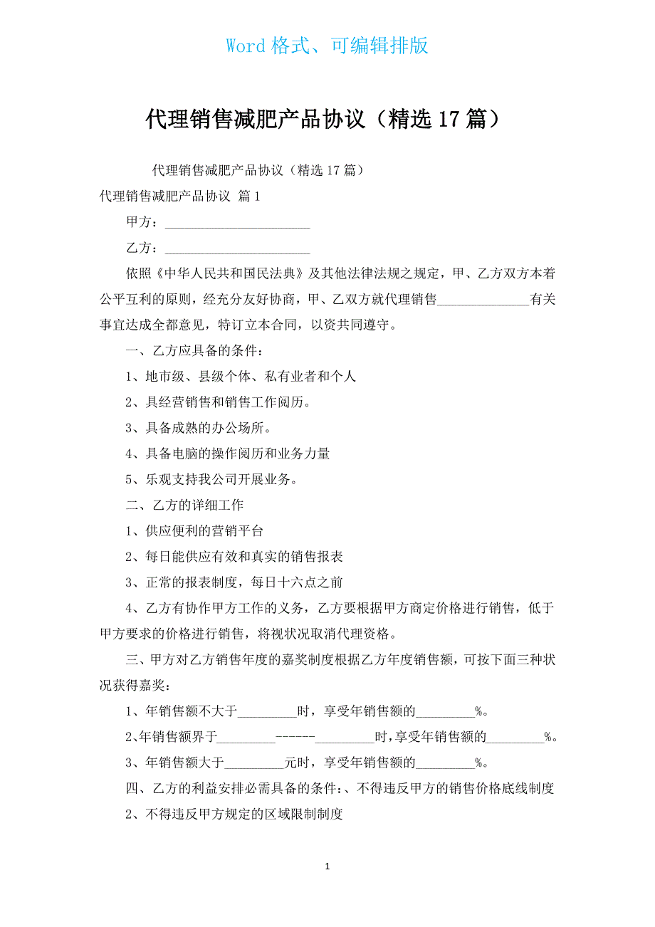 代理销售减肥产品协议（汇编17篇）.docx_第1页