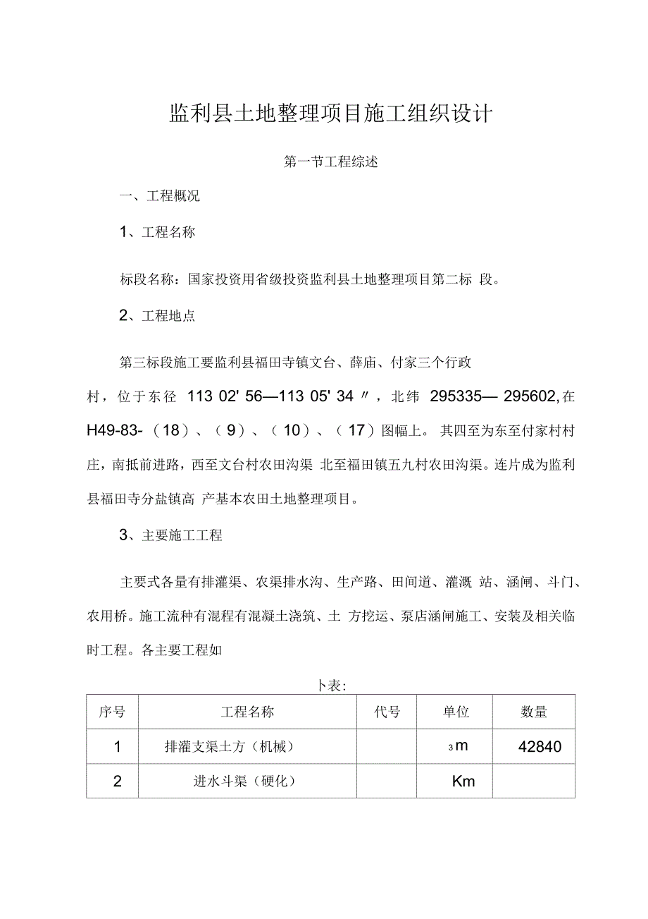 监利县土地整理项目施工组织设计_第1页