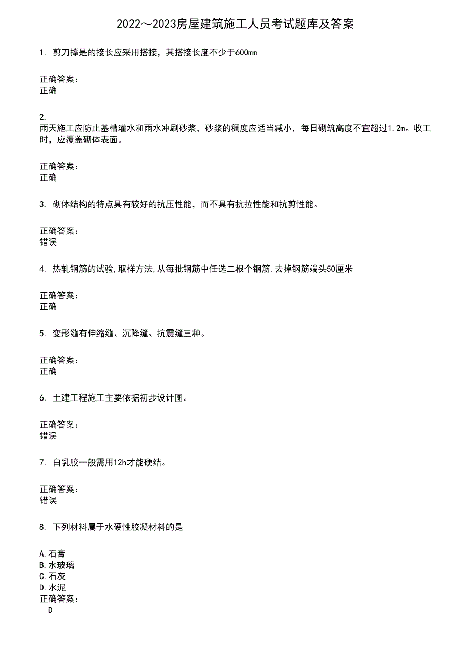 2022～2023房屋建筑施工人员考试题库及满分答案985_第1页