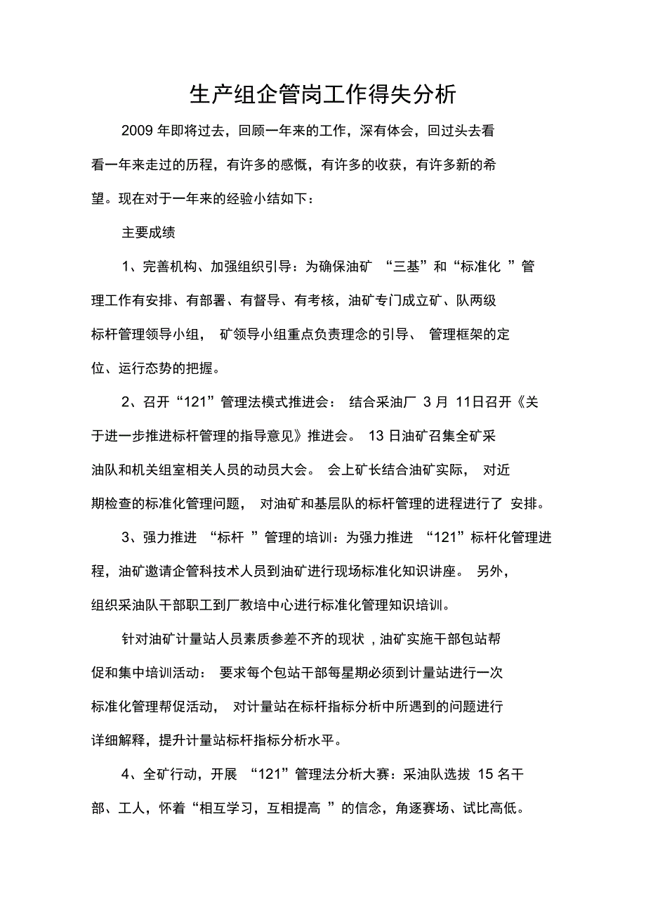 2009年生产组企管岗工作得失分析_第1页