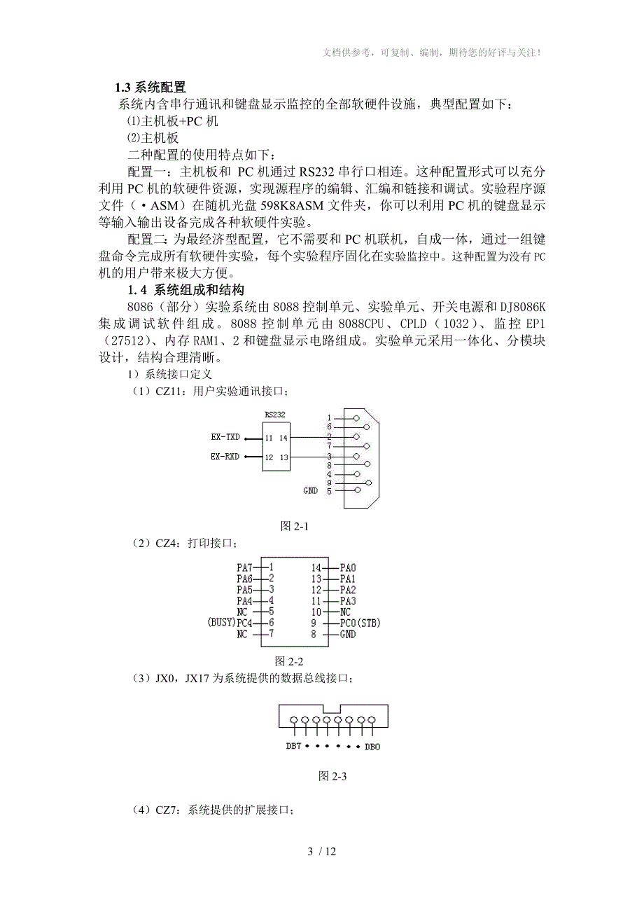 实验一DJ598KC微机原理实验系统的使用_第3页