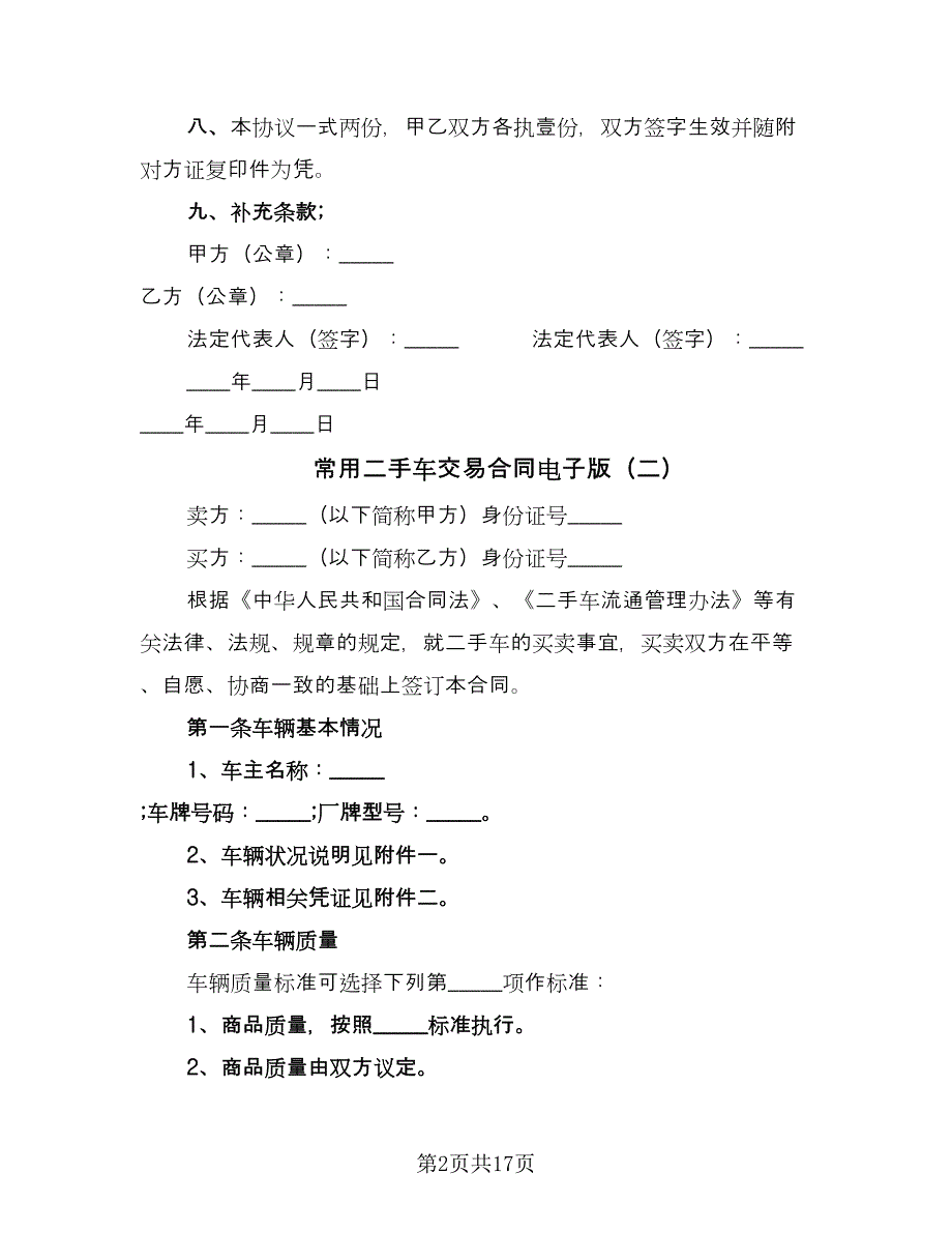 常用二手车交易合同电子版（七篇）_第2页