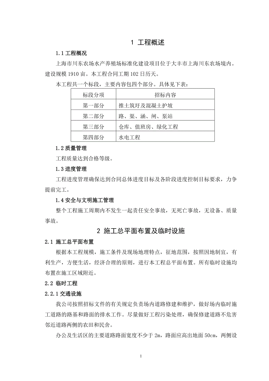 川东农场工程施工组织设计.doc_第1页