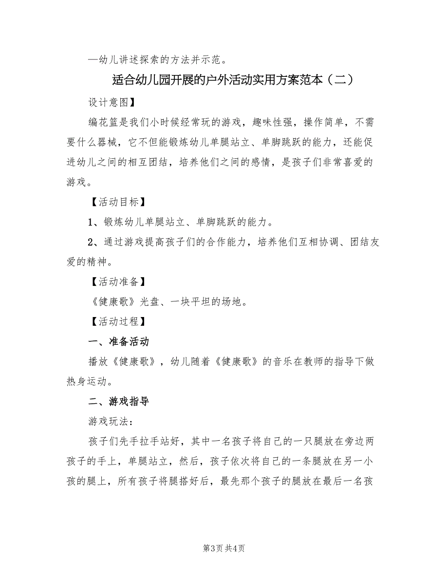 适合幼儿园开展的户外活动实用方案范本（2篇）_第3页