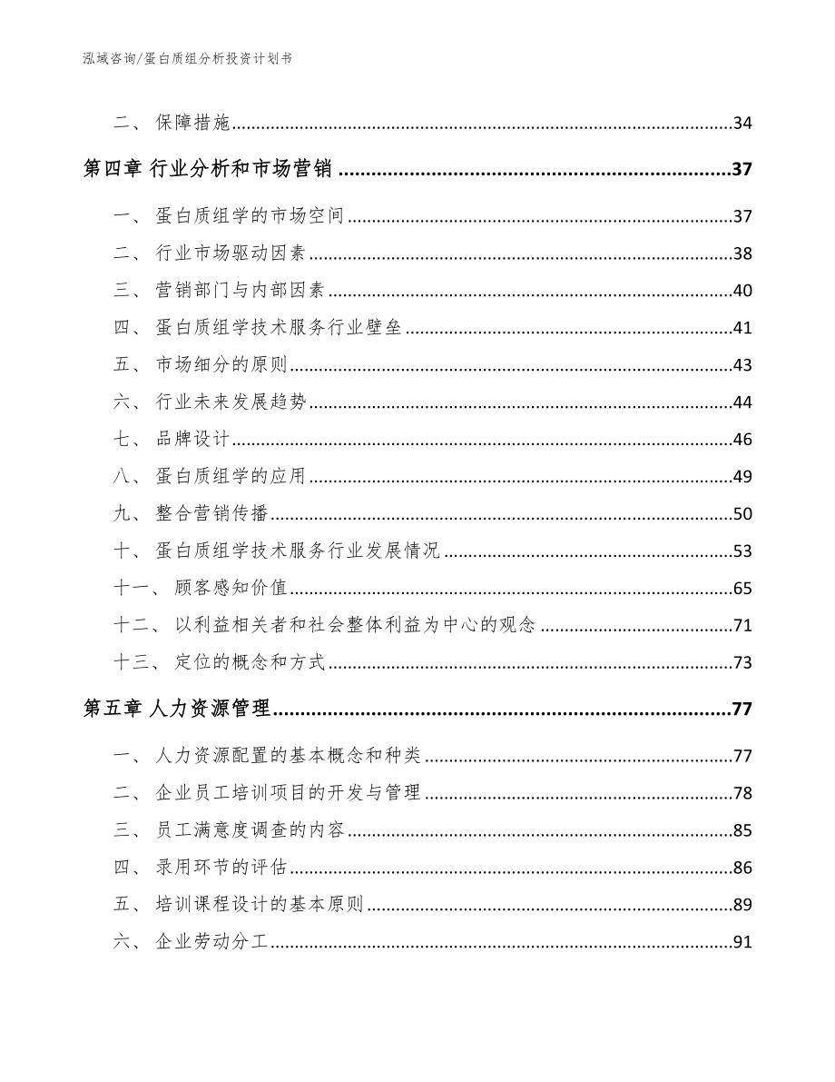 蛋白质组分析投资计划书_范文模板_第3页