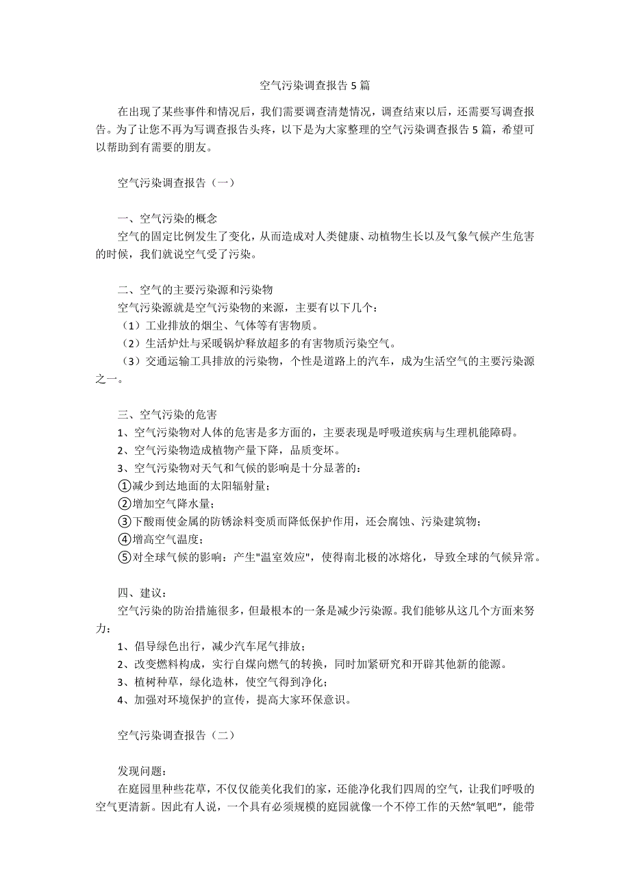 空气污染调查报告5篇.docx_第1页