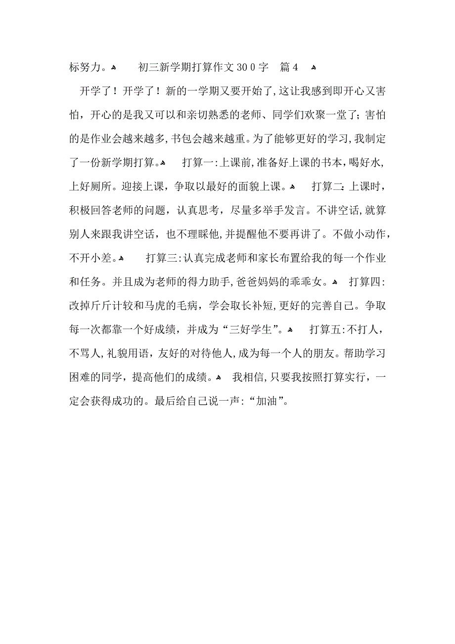 初三新学期打算作文300字4篇_第3页