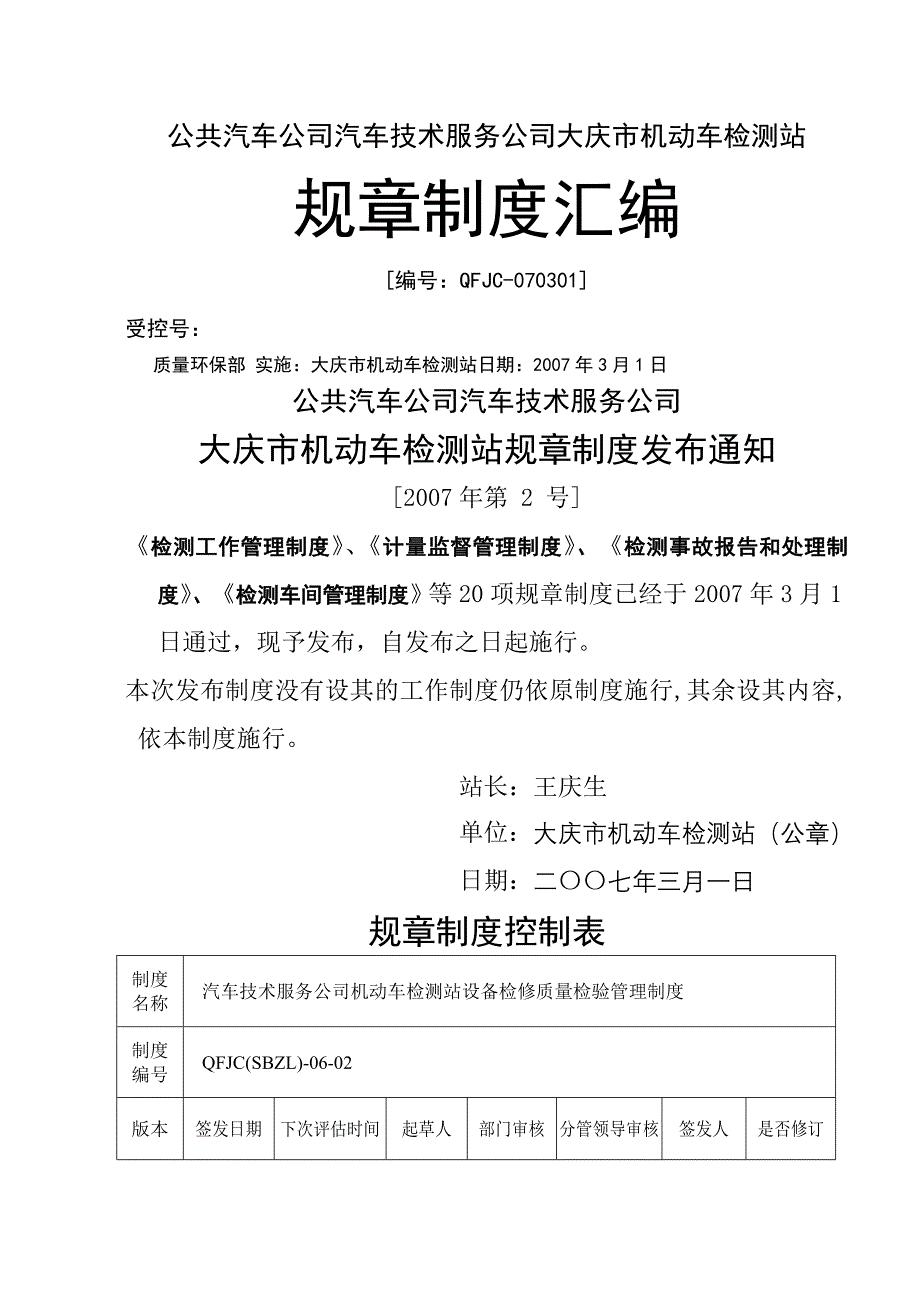 机动车检测站管理制度_第1页