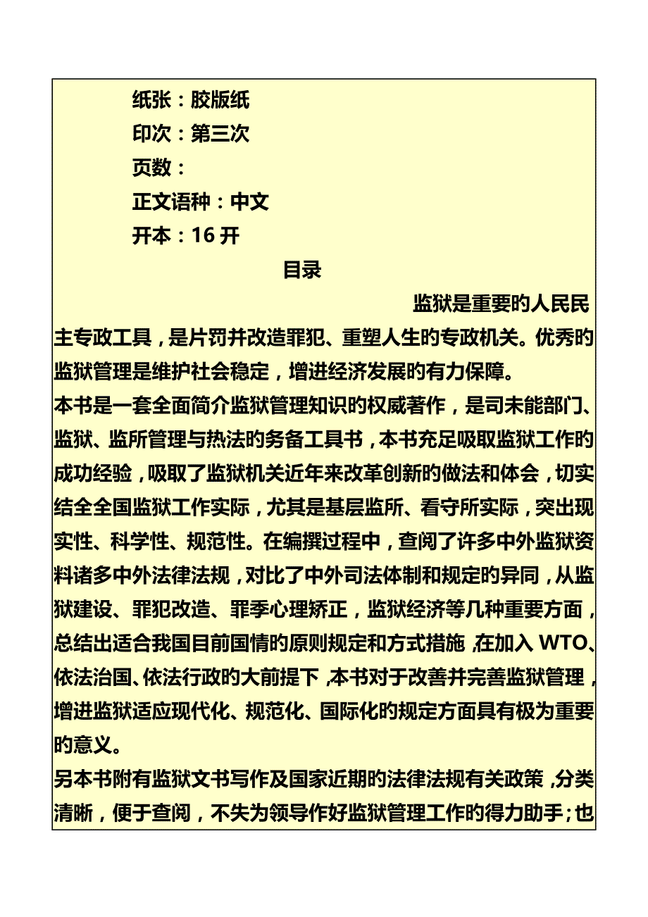 监狱监所现代化规范化管理实务全书_第3页