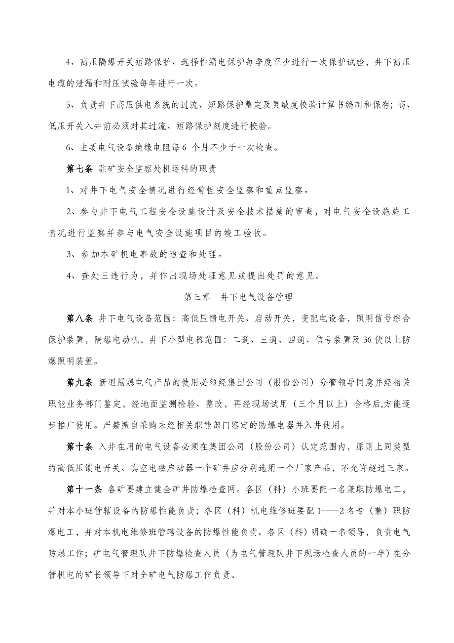 淮北矿业集团公司井下电气管理规定_第3页