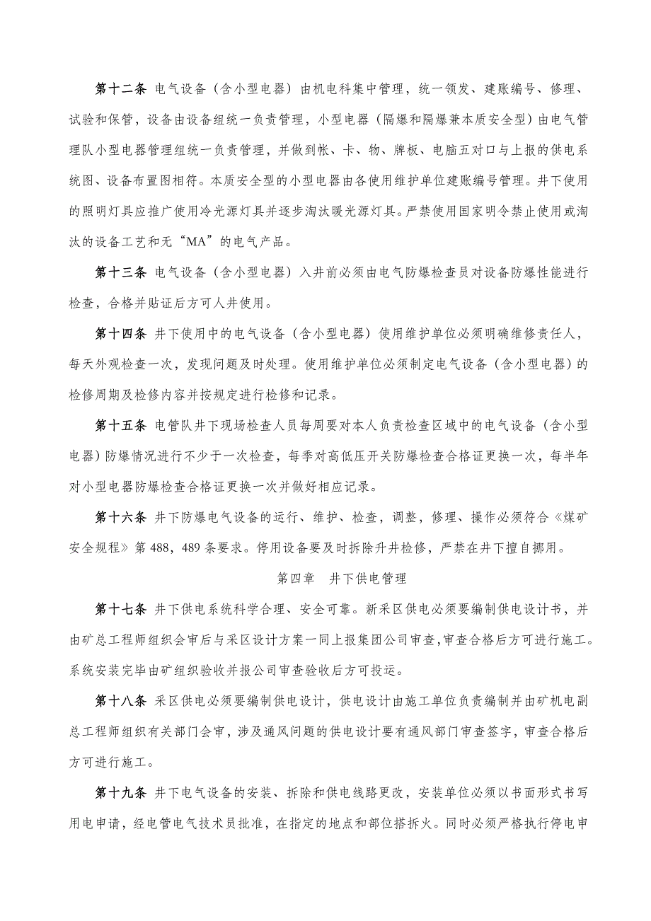 淮北矿业集团公司井下电气管理规定_第4页