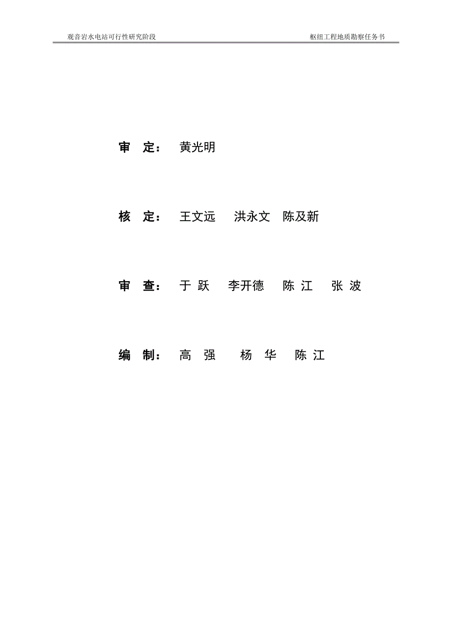 金沙江中游河段观音岩水电可行性论证报告(优秀可行性论证报告).doc_第2页