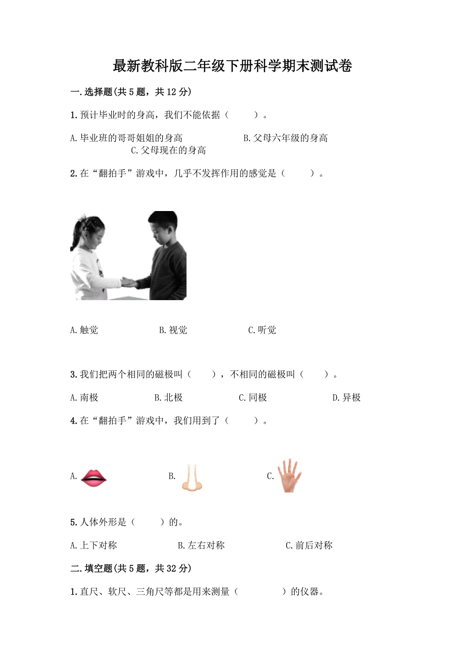 最新教科版二年级下册科学期末测试卷含完整答案(考点梳理).docx_第1页