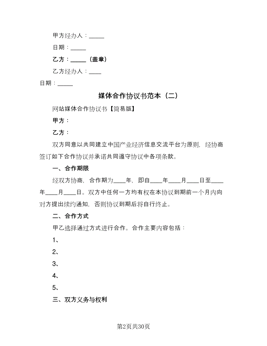 媒体合作协议书范本（九篇）.doc_第2页