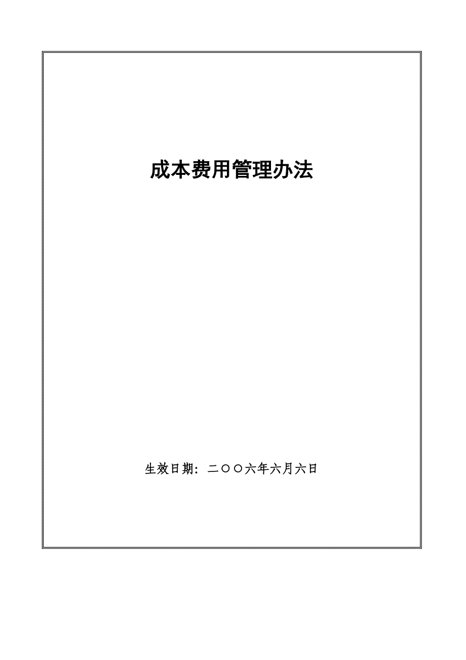 成本费用管理办法_第2页