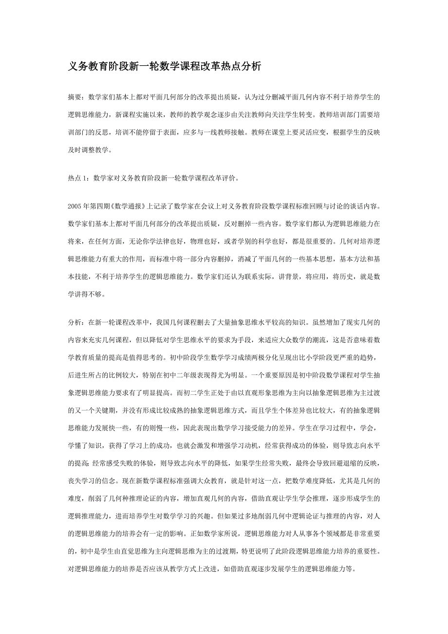 义务教育阶段新一轮数学课程改革热点分析_第1页