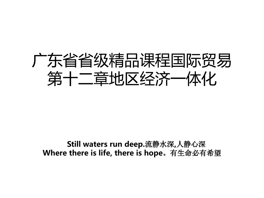 广东省省级精品课程国际贸易第十二章地区经济一体化_第1页