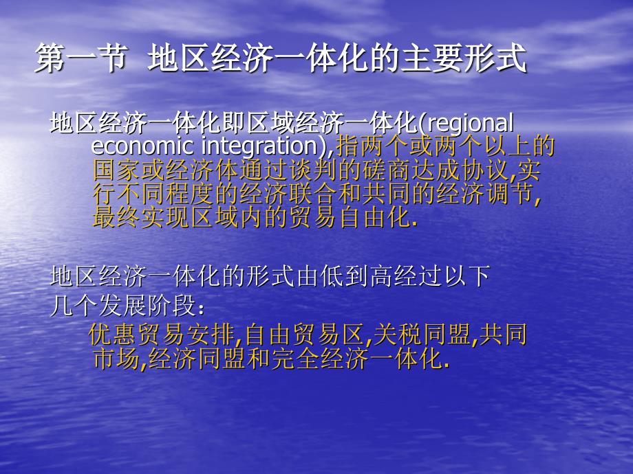 广东省省级精品课程国际贸易第十二章地区经济一体化_第3页