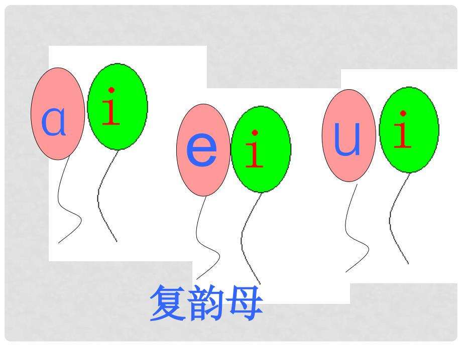 一年级语文上册 汉语拼音10 ao ou iu课件3 新人教版_第3页