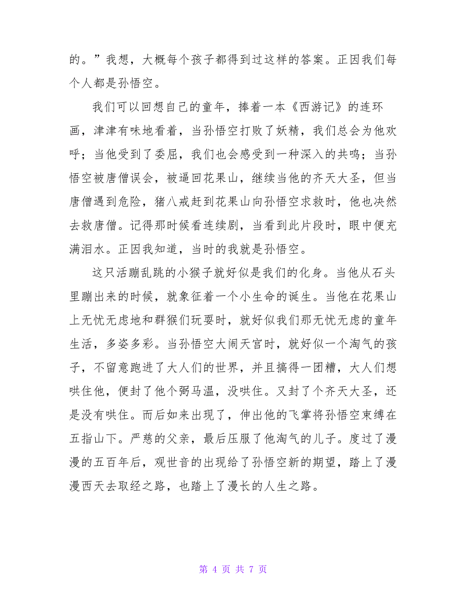 四大名著之西游记读后感600字_第4页