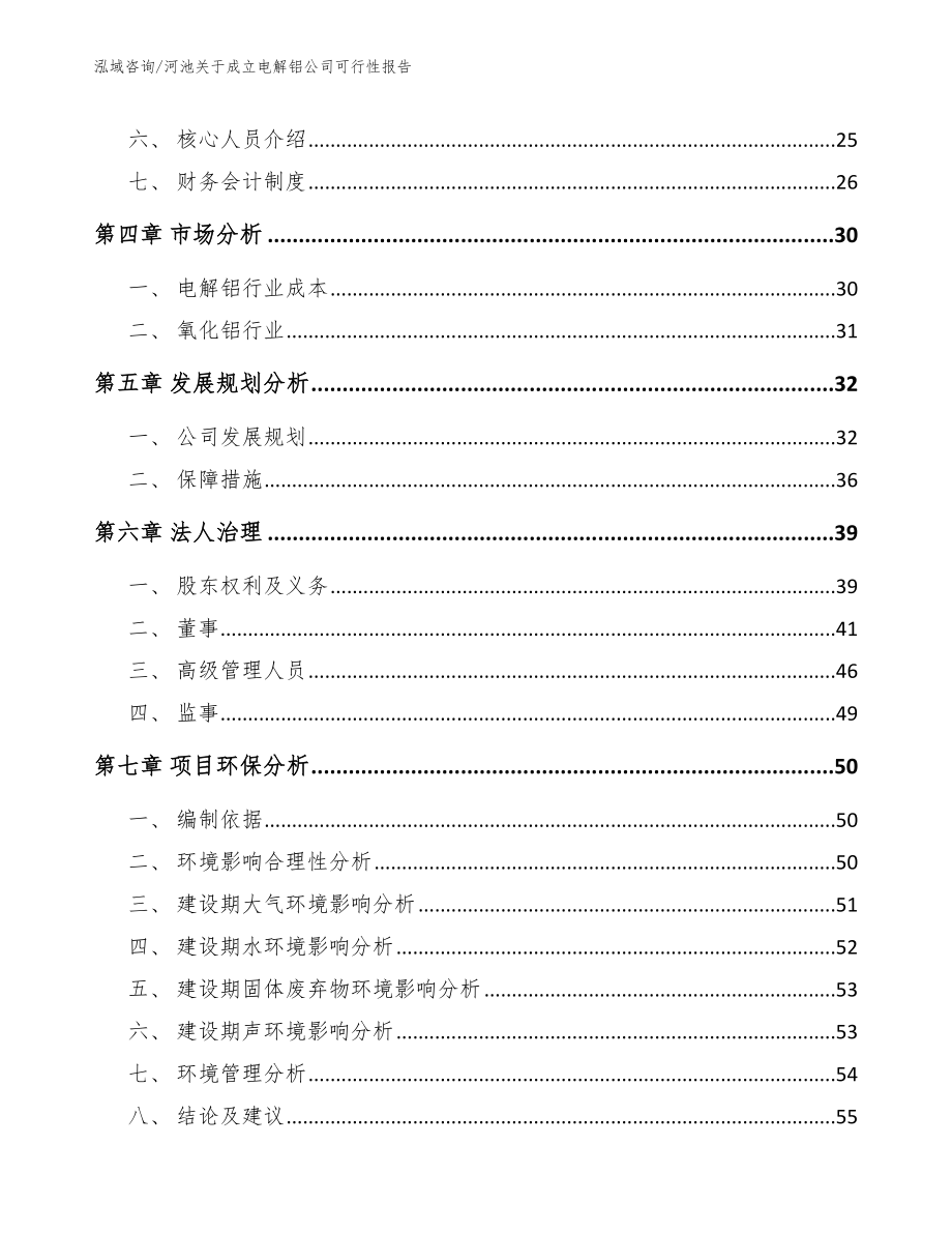 河池关于成立电解铝公司可行性报告模板范文_第3页