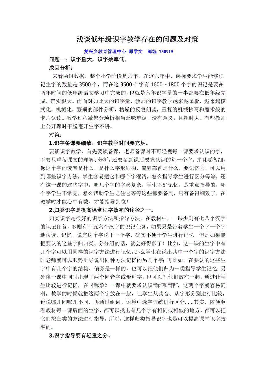 低年级识字教学存在的问题及对策.doc_第1页