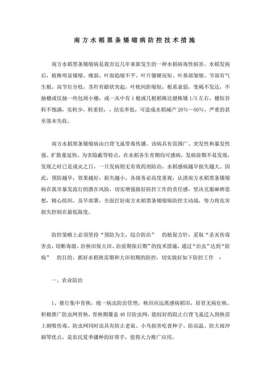 南方水稻黑条矮缩病防控技术措施.doc_第1页