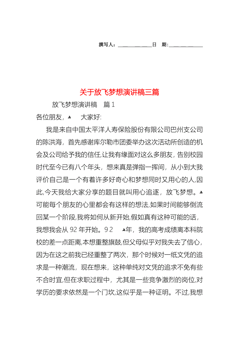 关于放飞梦想演讲稿三篇_第1页