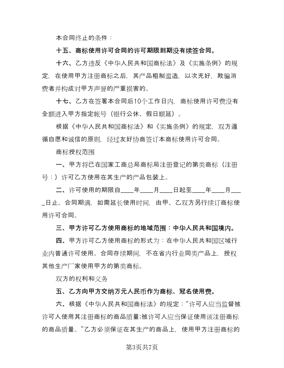 商品注册商标使用许可协议书经典版（二篇）.doc_第3页