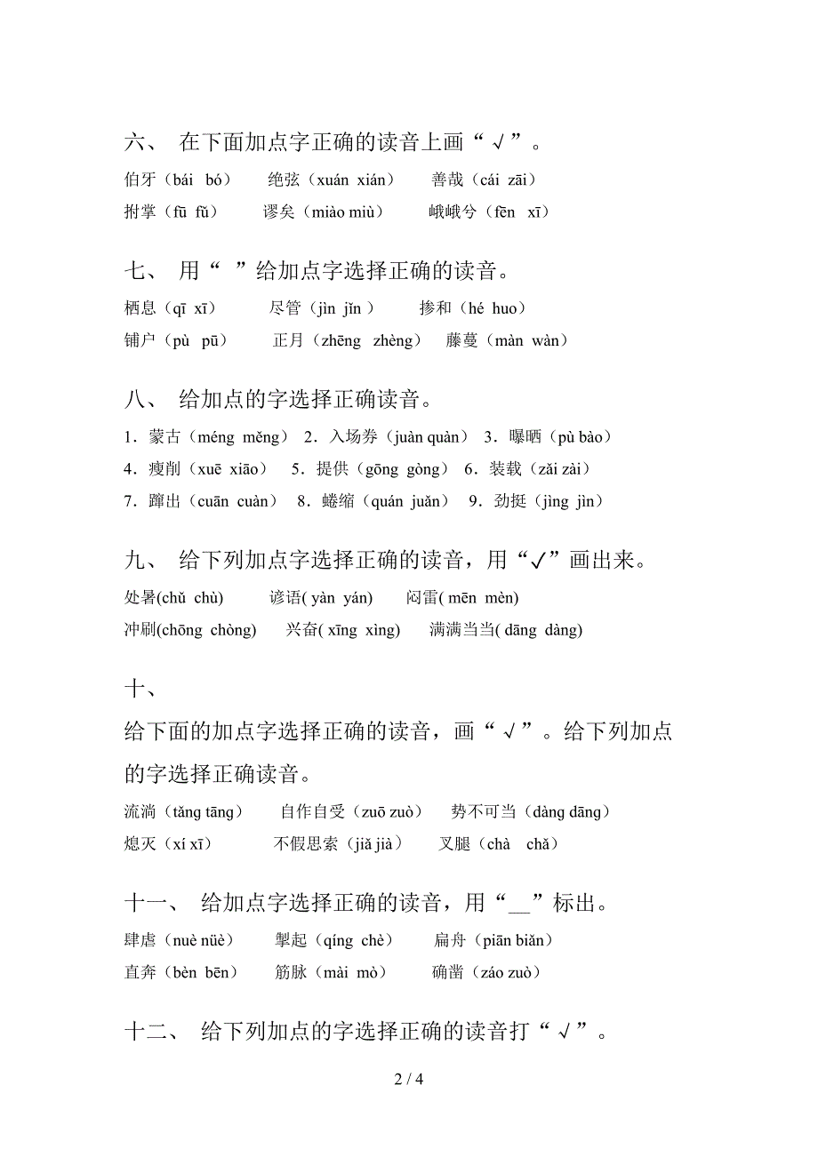 小学六年级沪教版下册语文选择正确读音复习专项题_第2页