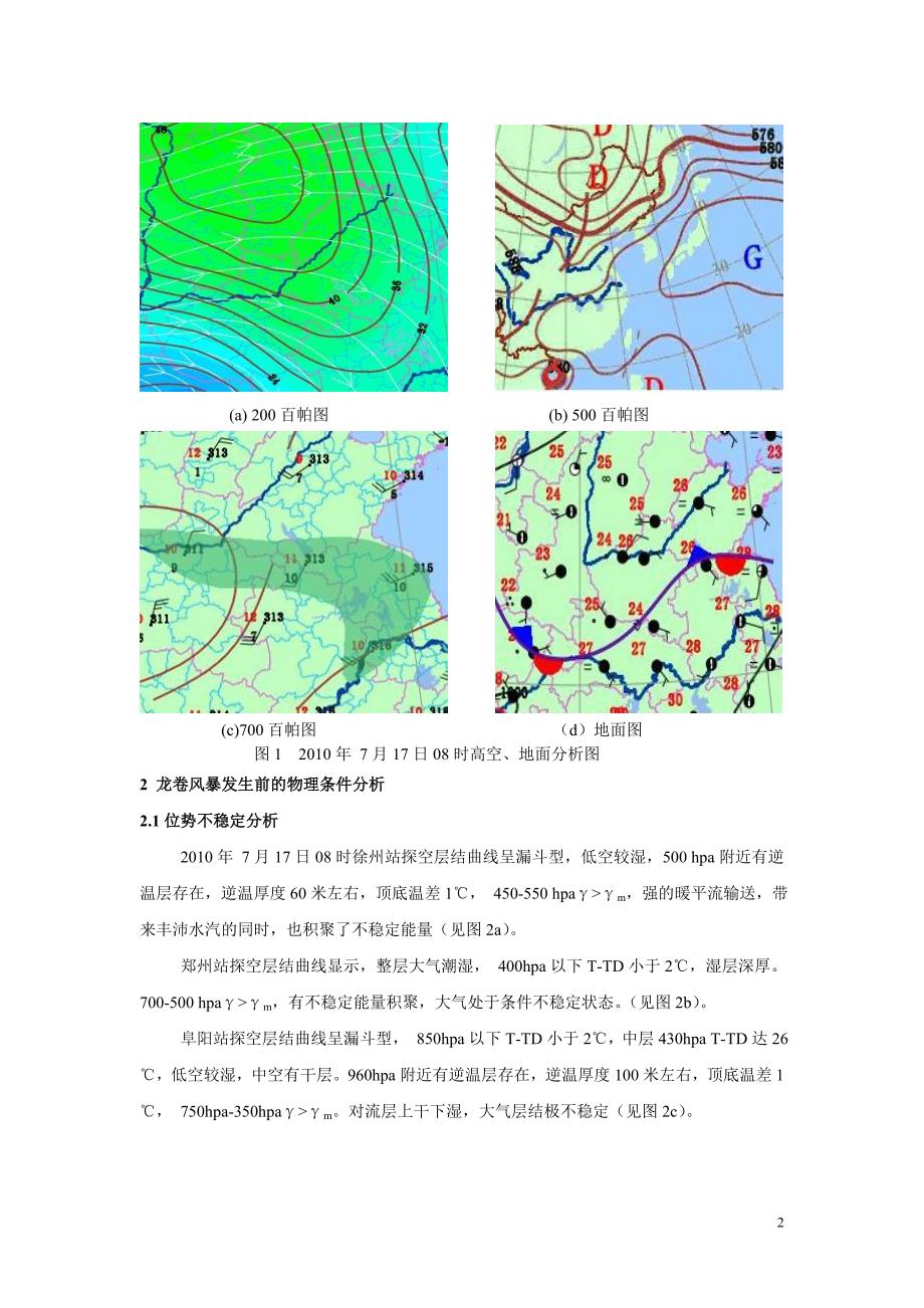 砀山“2010.7.17”龙卷风暴灾害天气过程分析.doc_第4页