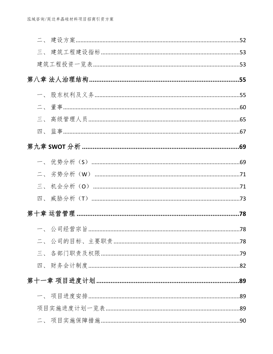 延边单晶硅材料项目招商引资方案（模板范文）_第3页