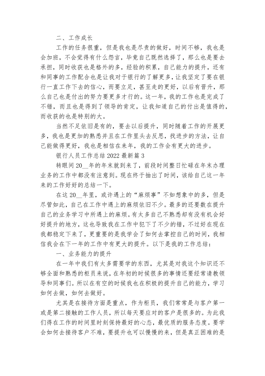 银行人员工作总结2022-2023最新7篇_第3页