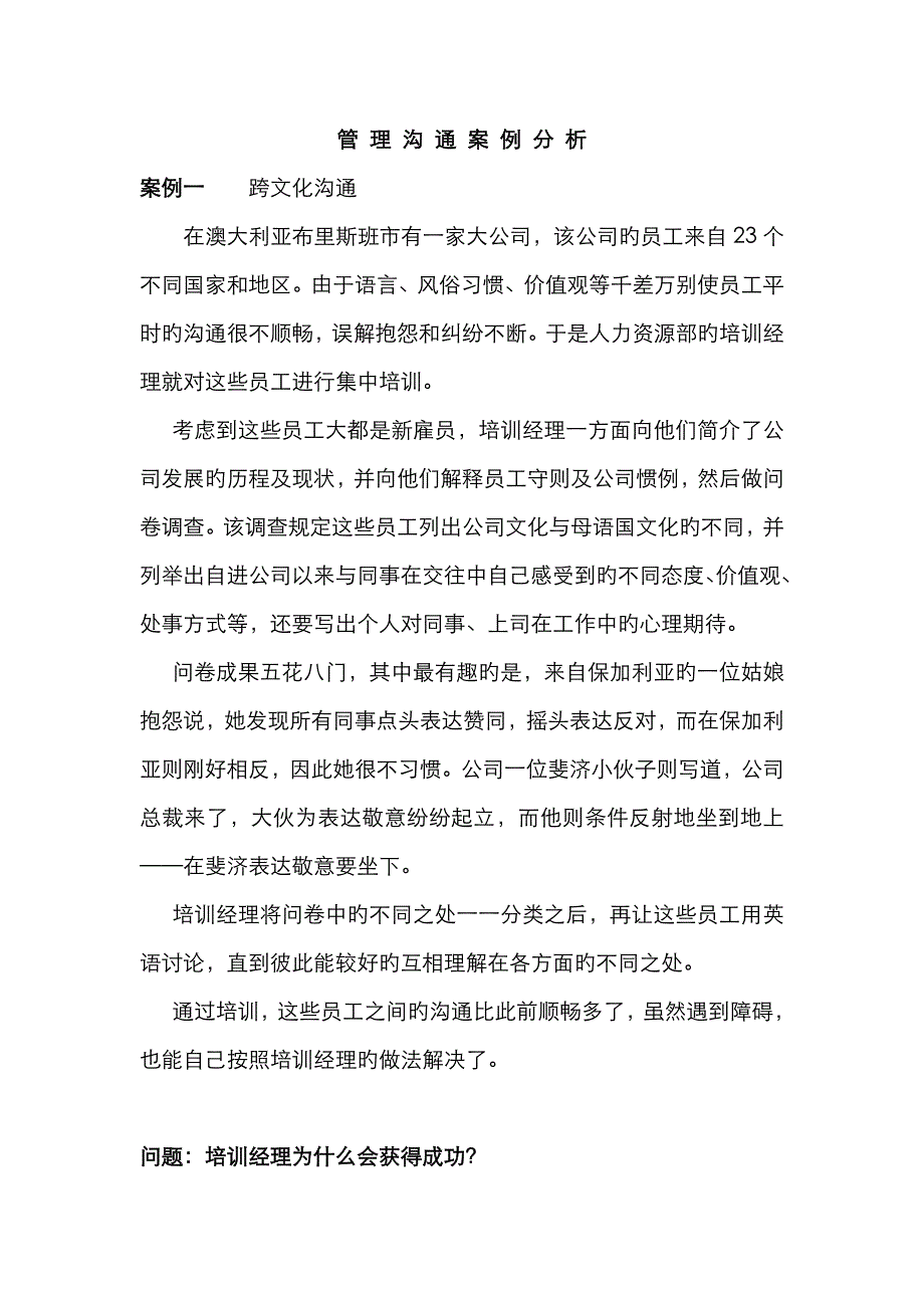 管理沟通案例分析88585_第1页