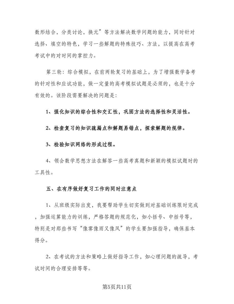 2023高三数学教师下学期教学工作计划（2篇）.doc_第5页