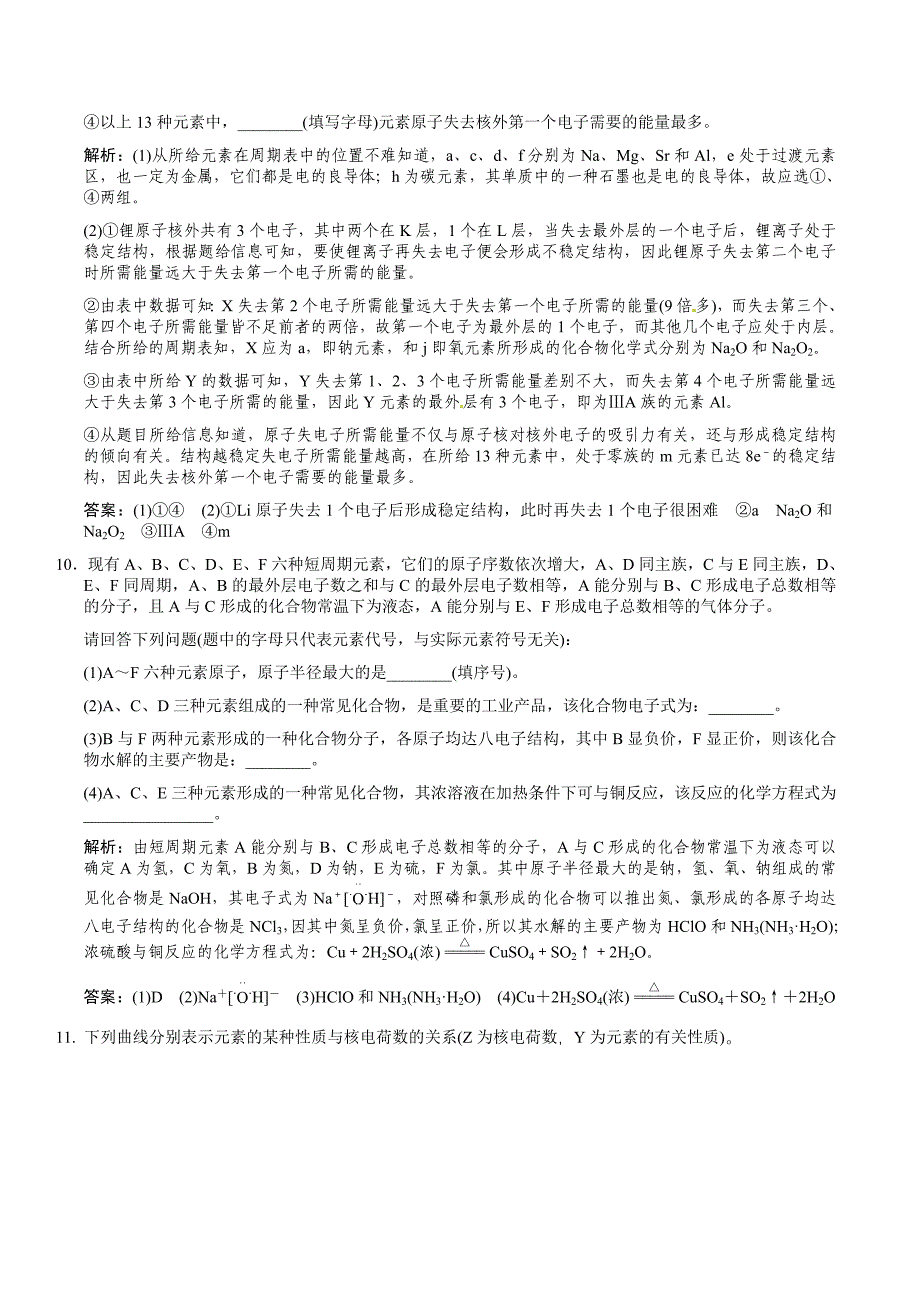 2011届高考化学一轮复习 第5章 原子结构与元素周期律 第三节 元素周期表的应用随堂模拟测试 鲁科版必修2_第4页