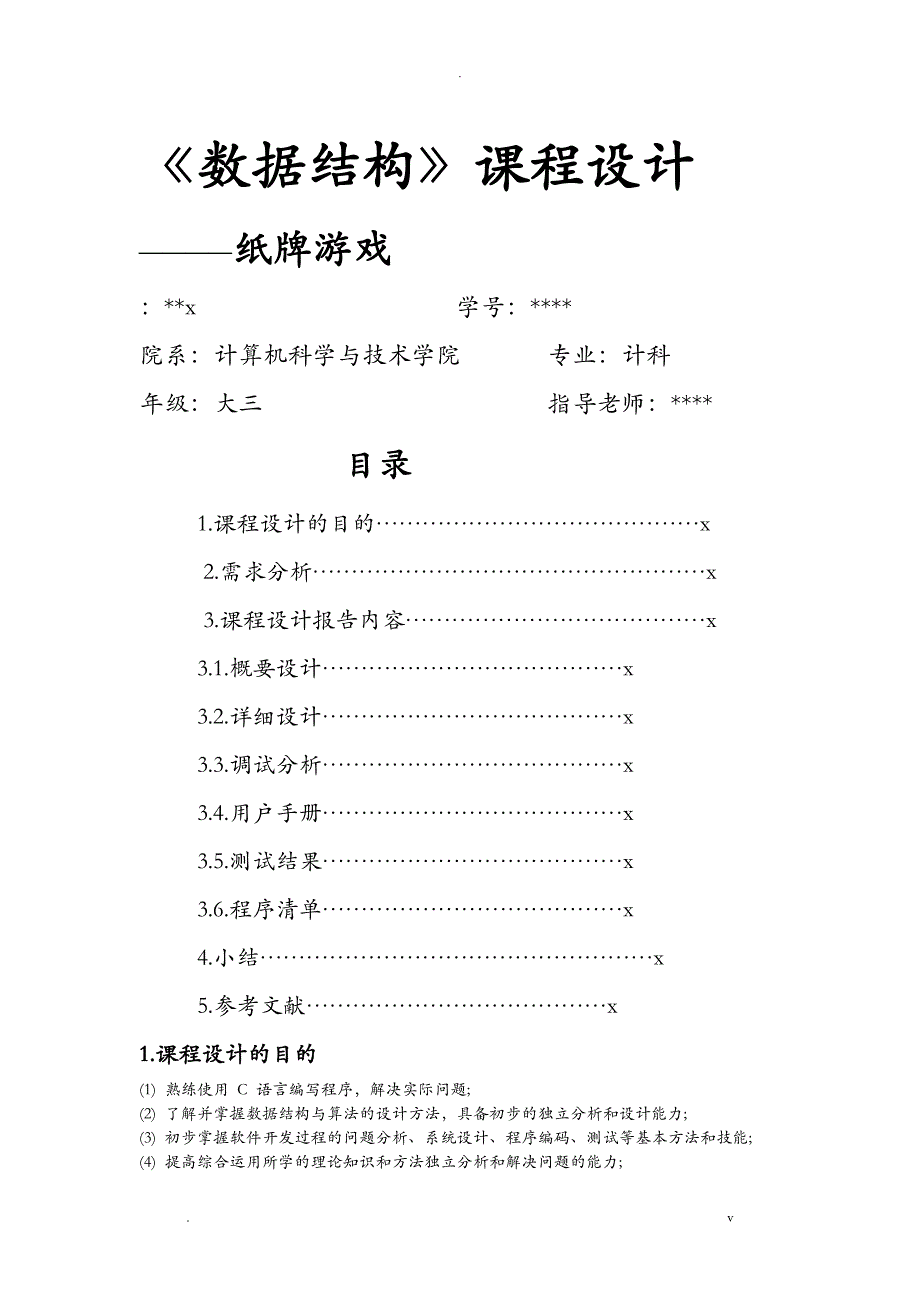 数据结构课程设计报告-纸牌游戏_第1页