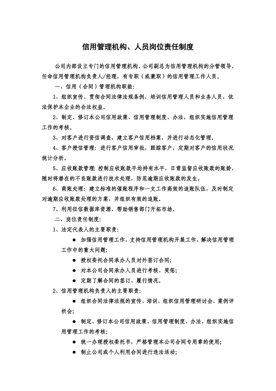 企业信用管理制度范本(同名24077).doc_第4页