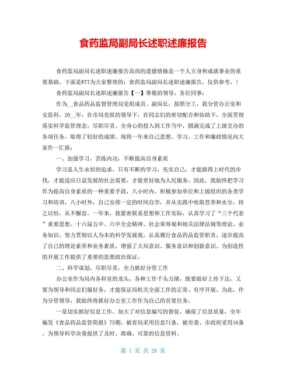 食药监局副局长述职述廉报告_第1页