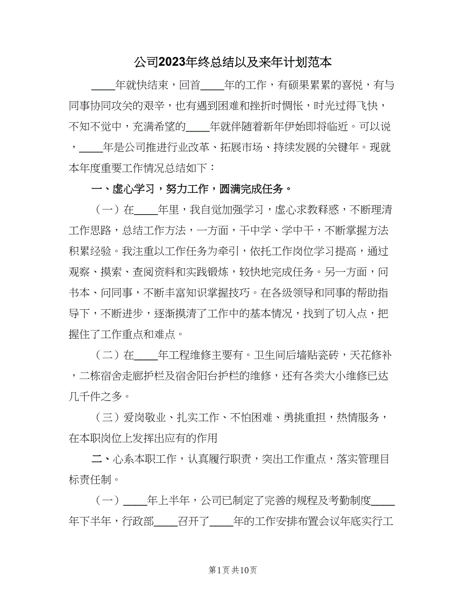 公司2023年终总结以及来年计划范本（三篇）.doc_第1页