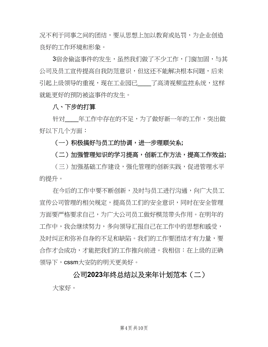 公司2023年终总结以及来年计划范本（三篇）.doc_第4页