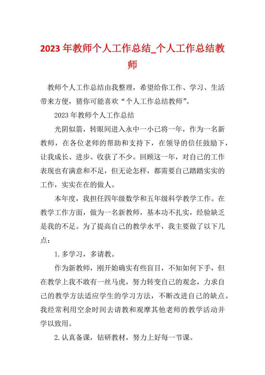 2023年教师个人工作总结_个人工作总结教师_3_第1页