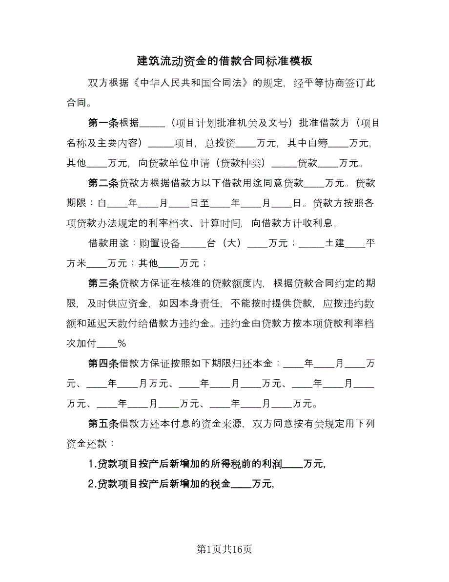 建筑流动资金的借款合同标准模板（7篇）_第1页