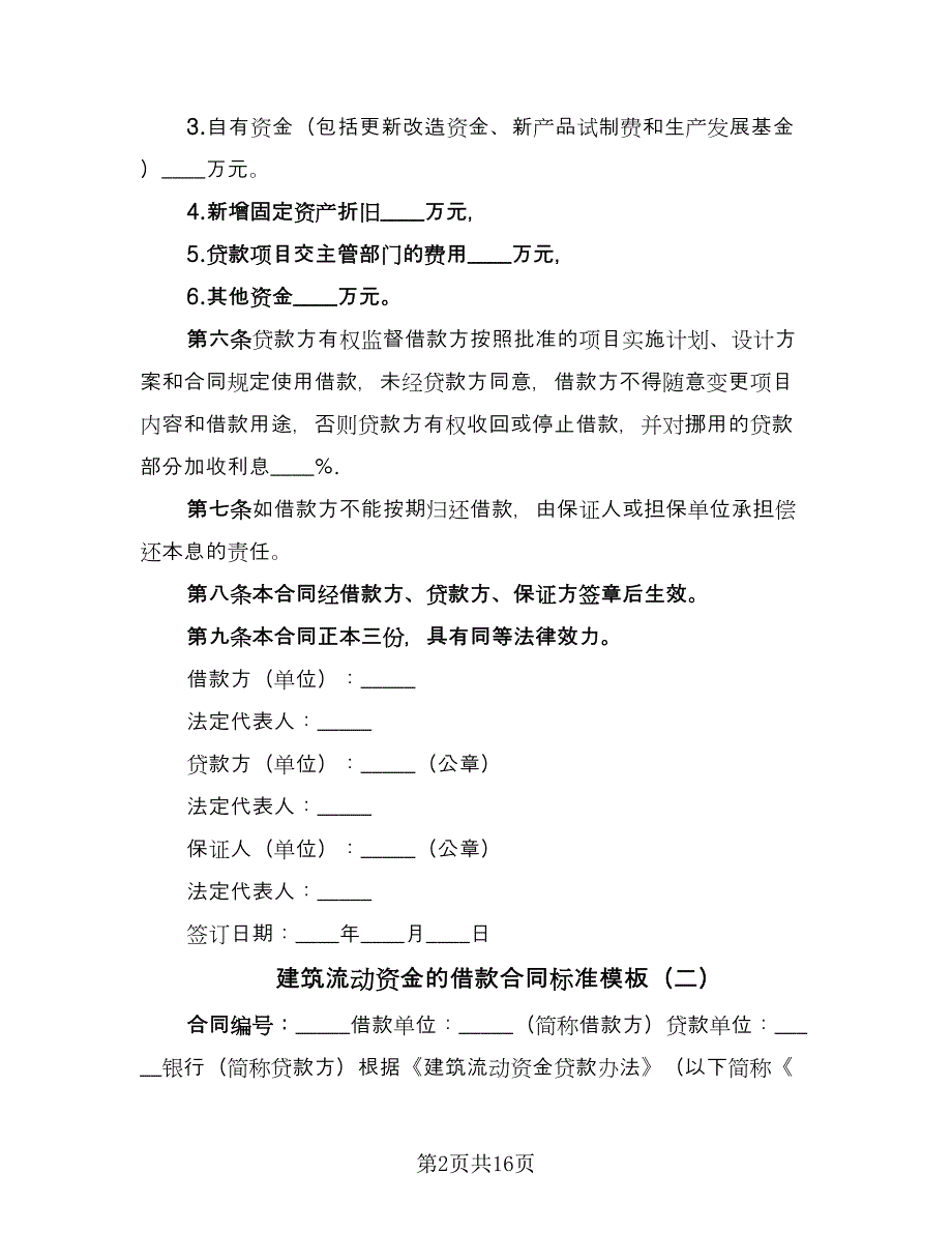 建筑流动资金的借款合同标准模板（7篇）_第2页