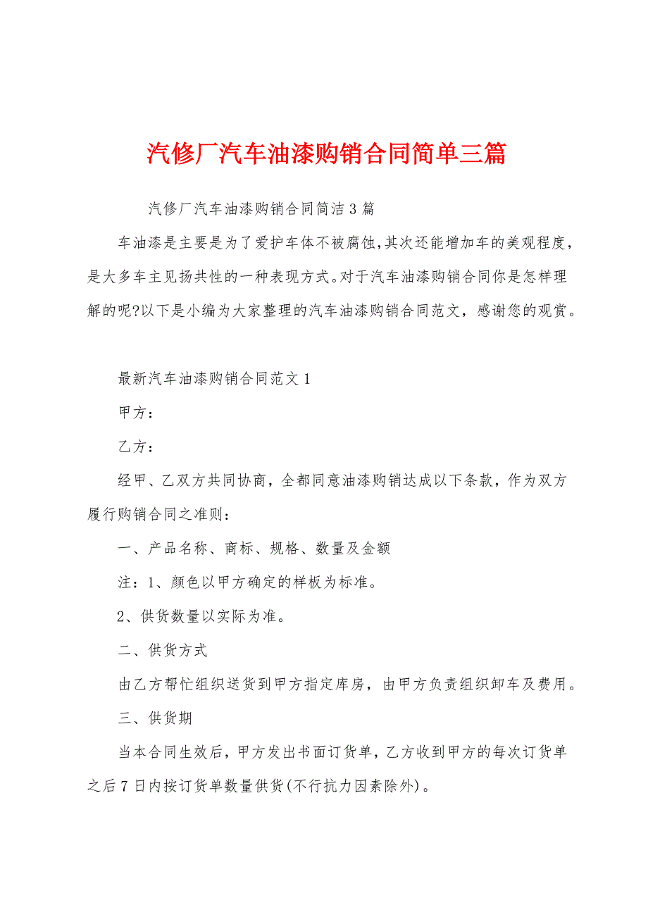 汽修厂汽车油漆购销合同简单三篇.docx_第1页