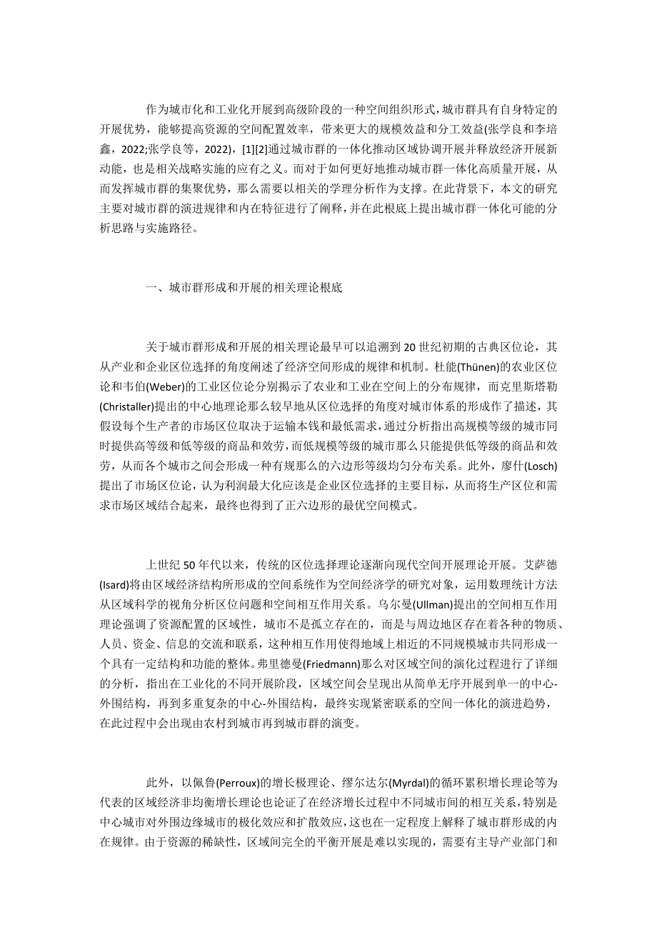 城市群的演进规律和一体化发展特征分析_第2页